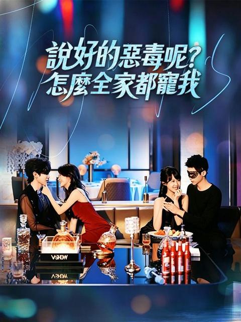 說好的惡毒呢?怎麼全家都寵我