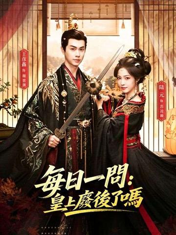 每日一問:皇上廢後了嗎
