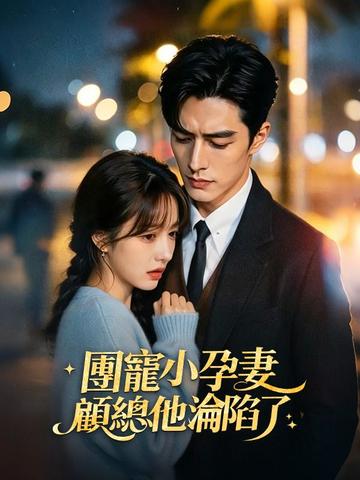 團寵小孕妻,顧總他淪陷了