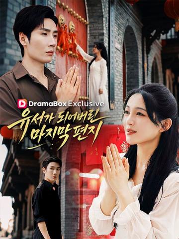 유서가 되어버린 마지막 편지