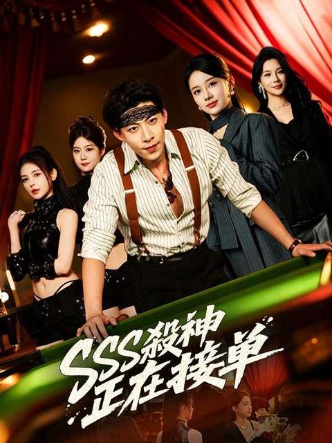 SSS殺神正在接單