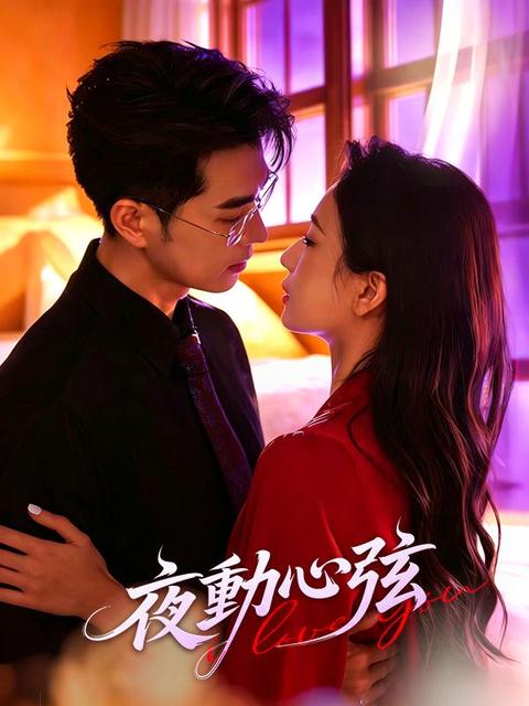 夜動心弦