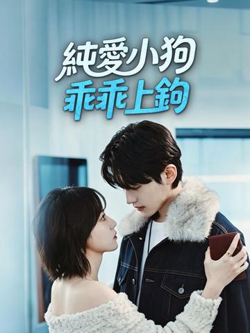 純愛小狗,乖乖上鉤