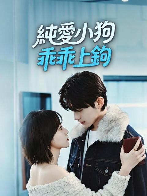 純愛小狗,乖乖上鉤