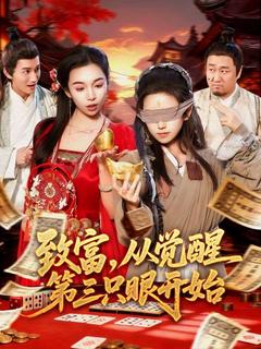 覺醒神眼後我暴富了