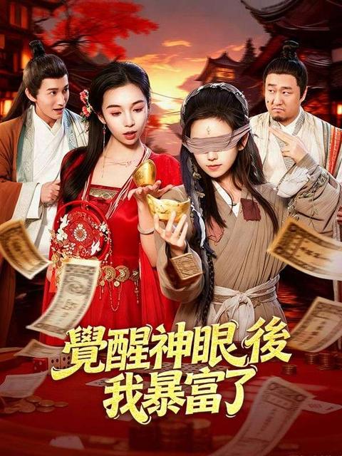 覺醒神眼後我暴富了