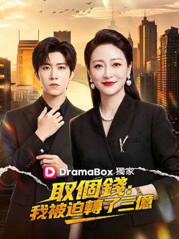取個錢,我被迫轉了三億
