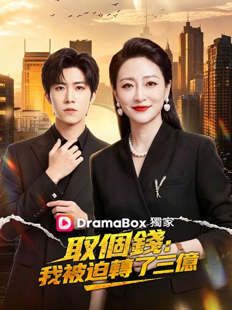 取個錢,我被迫轉了三億