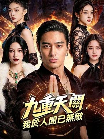 九重天關,我於人間已無敵