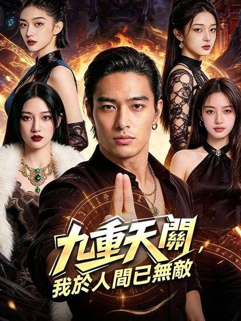 九重天關，我於人間已無敵