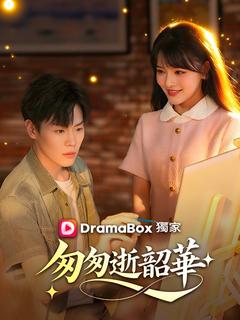 匆匆逝韶華