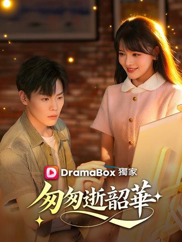 匆匆逝韶華