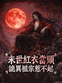 末世紅衣當頭,詭異祖宗惹不起