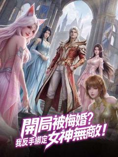 開局被悔婚?我反手綁定女神無敵!