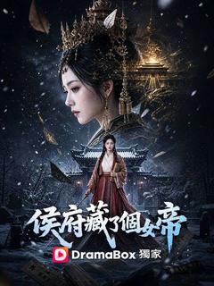 侯府藏了個女帝