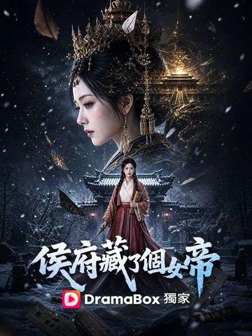 侯府藏了個女帝