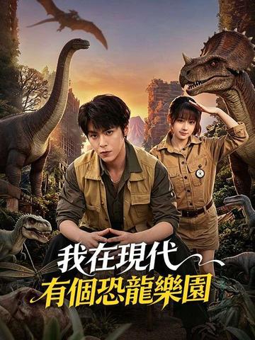 我在現代有個恐龍樂園