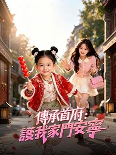 傳承首府：護我家門安寧