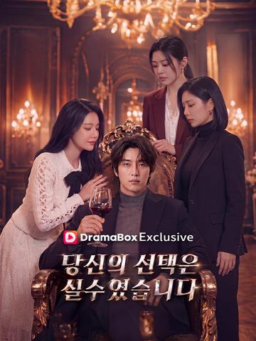 당신의 선택은 실수였습니다