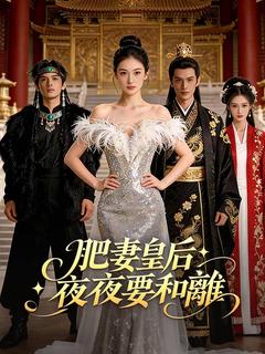 肥妻皇后夜夜要和離