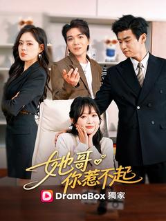 她哥,你惹不起