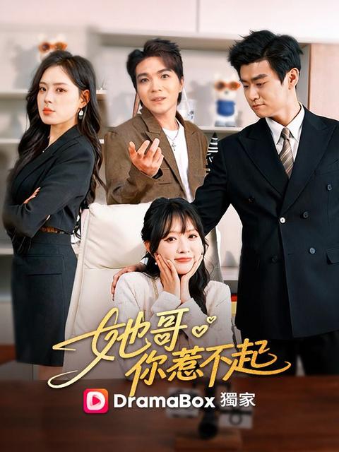 她哥,你惹不起