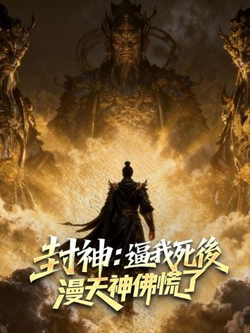 封神:逼我死後,漫天神佛慌了