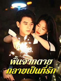 ฟื้นจากตาย กลายเป็นที่รัก