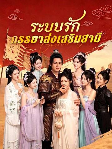 ระบบรักภรรยาส่งเสริมสามี