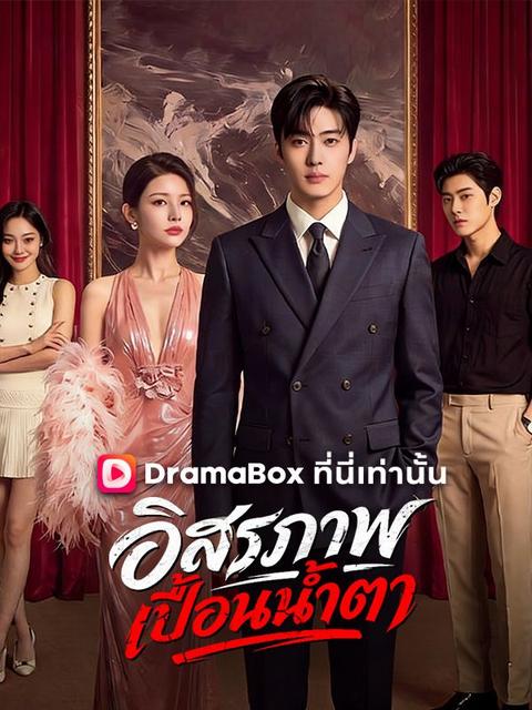 อิสรภาพเปื้อนน้ำตา
