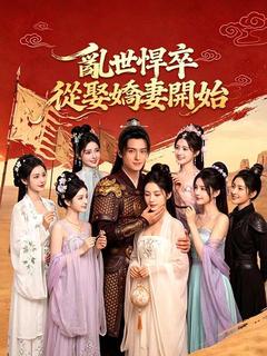 亂世悍卒:從娶嬌妻開始