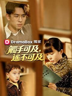 觸手可及,遙不可及