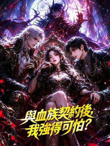 與血族契約後,我強得可怕?