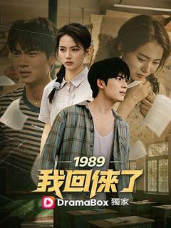 1989，我回來了