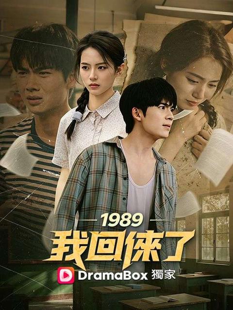 1989,我回來了