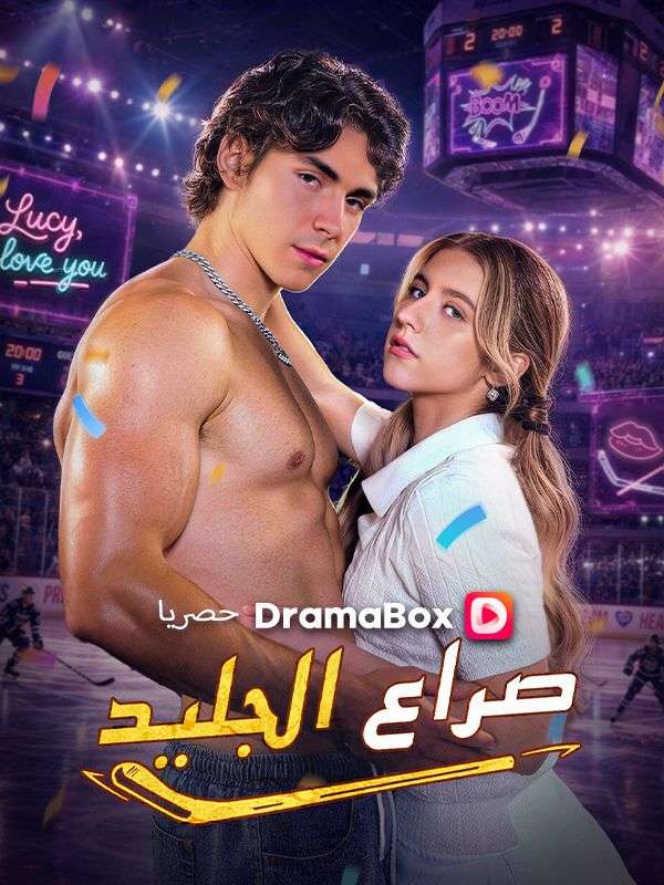 صراع الجليد في
