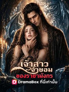 เจ้าสาวจำยอมของราชามังกร(พากย์ไทย)