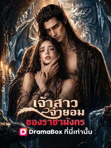 เจ้าสาวจำยอมของราชามังกร(พากย์ไทย)