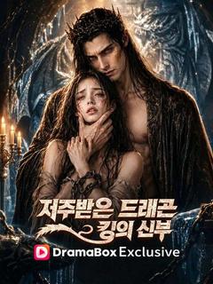 저주받은 드래곤 킹의 신부