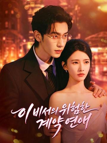 이비서의 위험한 계약 연애