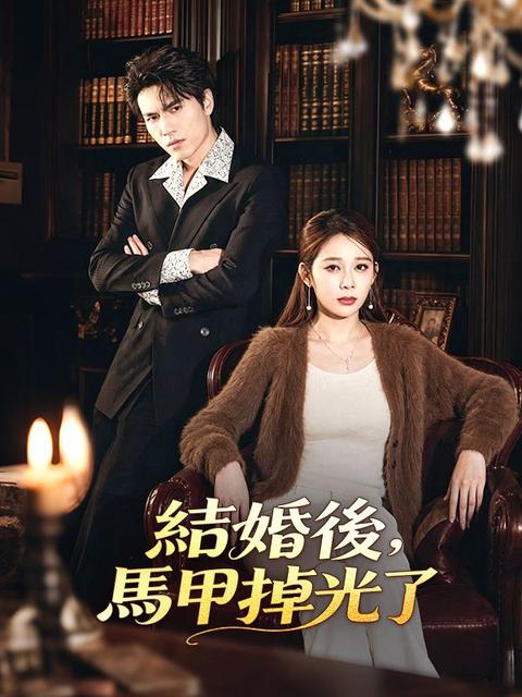 結婚後,馬甲掉光了