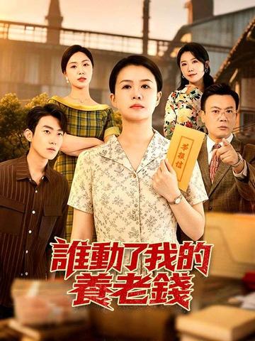 誰動了我的養老錢