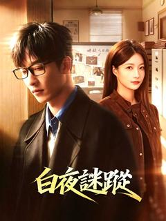 白夜謎蹤