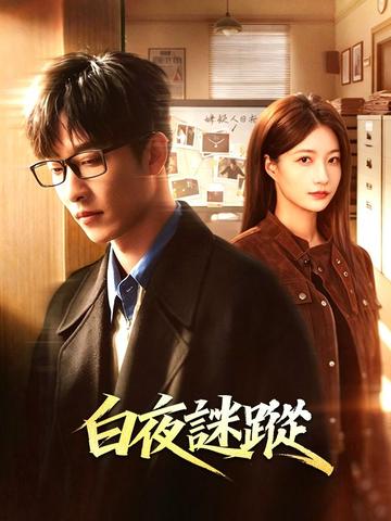 白夜謎蹤
