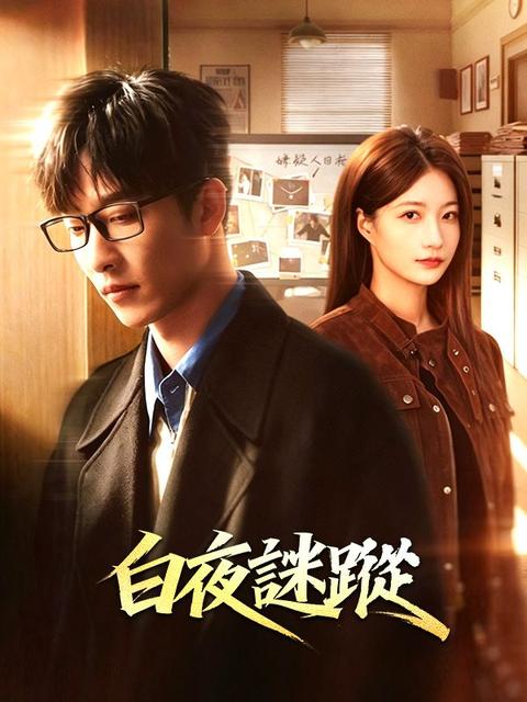 白夜謎蹤