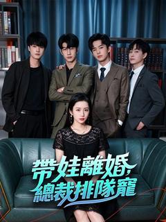 帶娃離婚,總裁排隊寵