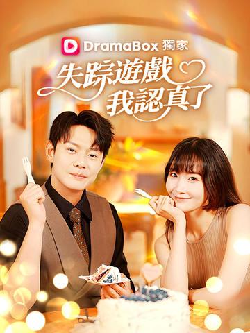 失蹤遊戲,我認真了