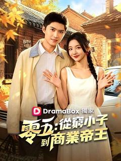 零五:從窮小子到商業帝王