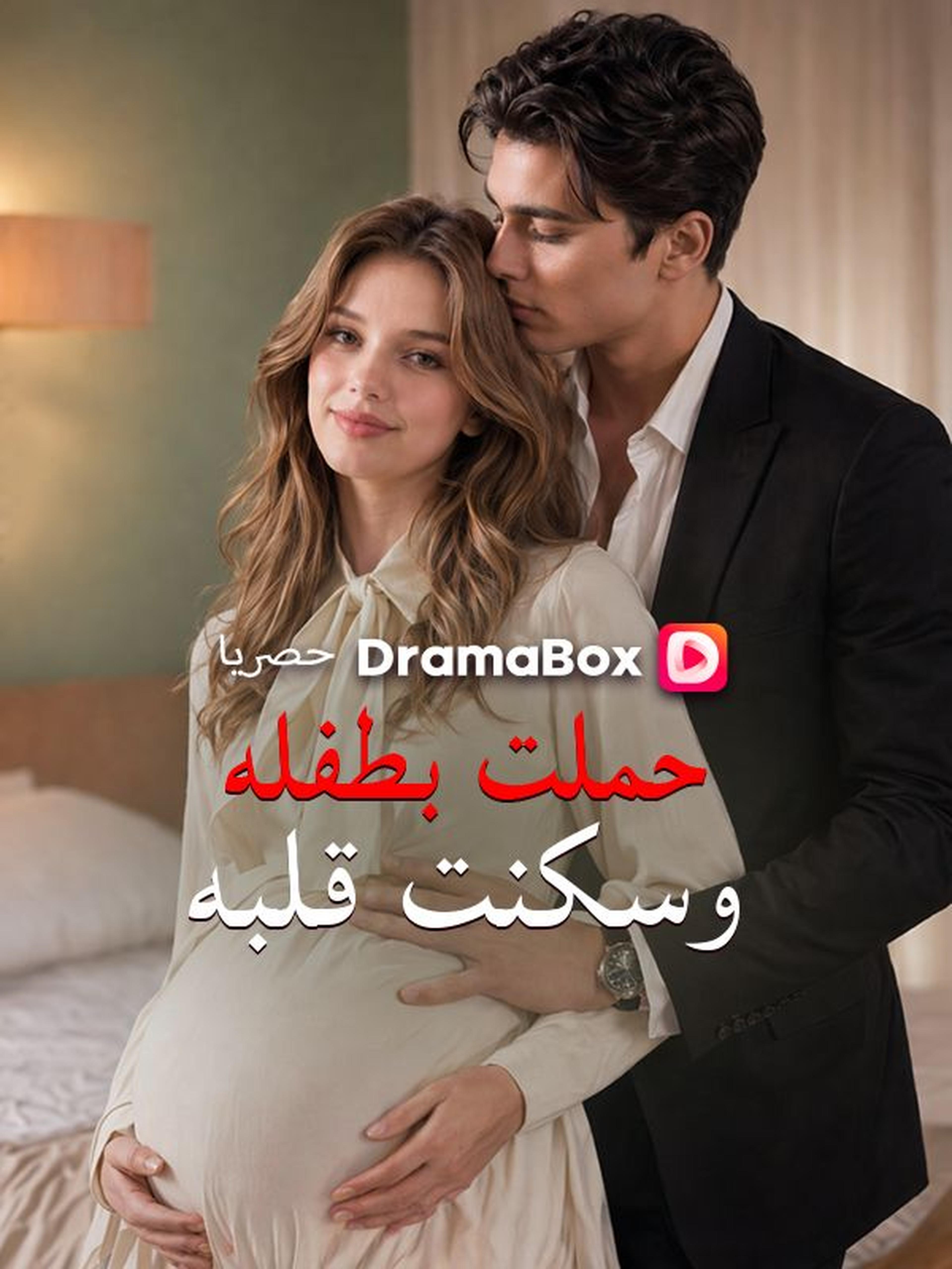 حملت بطفله وسكنت قلبه