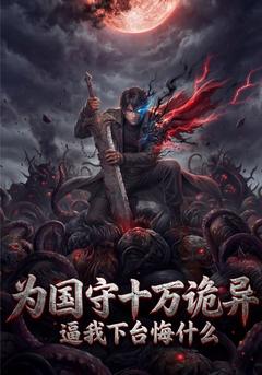 为国镇压十万诡异,逼我下台悔什么